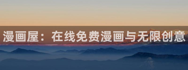 漫画免费看热度榜