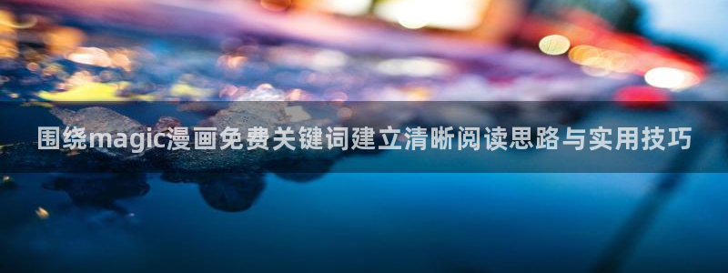 漫画免费看漫画资源导航